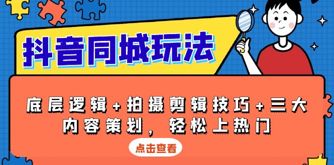 抖音 同城玩法，底层逻辑+拍摄剪辑技巧+三大内容策划，轻松上热门-悟空云赚AI