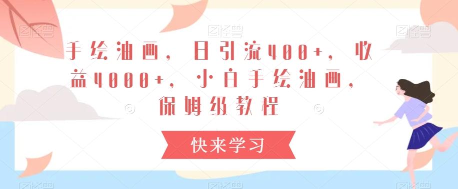 手绘油画，日引流400+，收益4000+，小白手绘油画，保姆级教程【揭秘】-悟空云赚AI