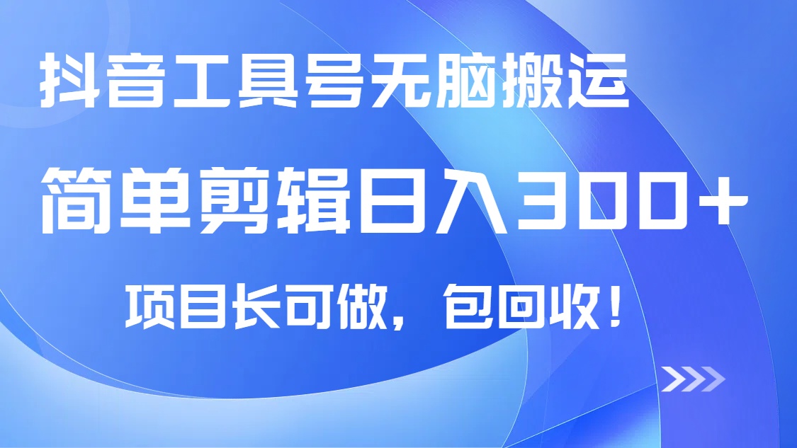 抖音工具号无脑搬运玩法，小白轻松可日入300+包回收，长期可做-悟空云赚AI