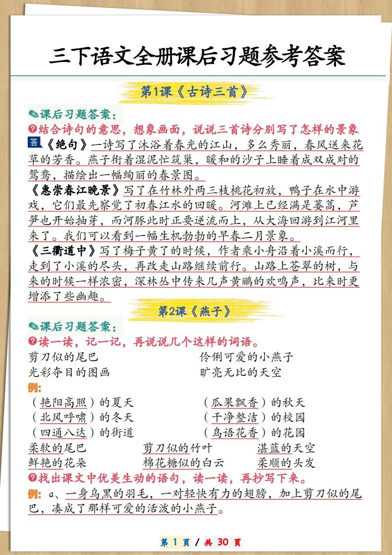 三下语文全册课后习题参考答案30页-悟空云赚AI