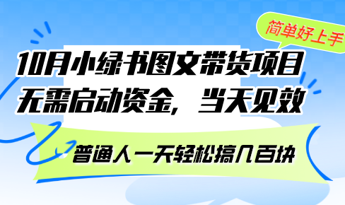 10月份小绿书图文带货项目 无需启动资金 当天见效 普通人一天轻松搞几百块-悟空云赚AI