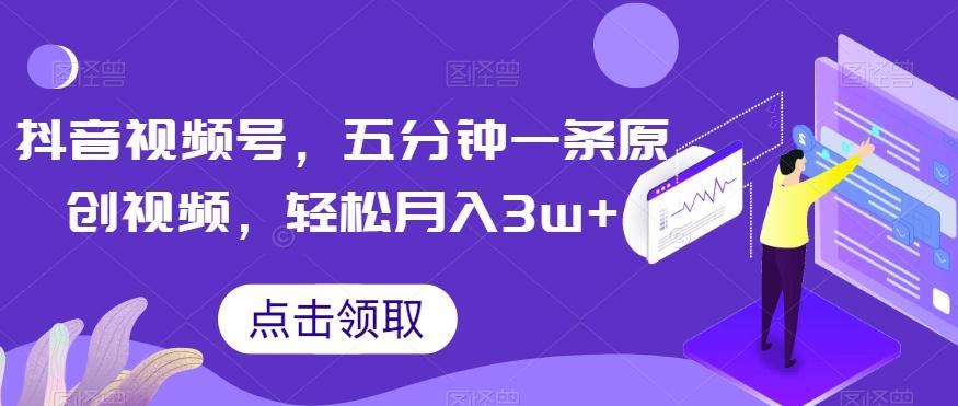 抖音视频号，五分钟一条原创视频，轻松月入3w+【独家秘诀，传授赚钱方法】【揭秘】-悟空云赚AI