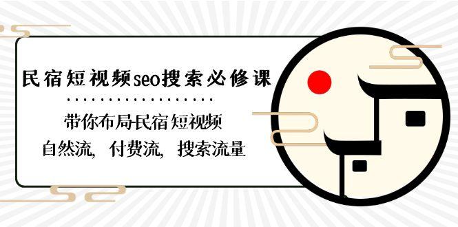 民宿短视频seo搜索必修课：带你布局民宿短视频自然流，付费流，搜索流量-悟空云赚AI