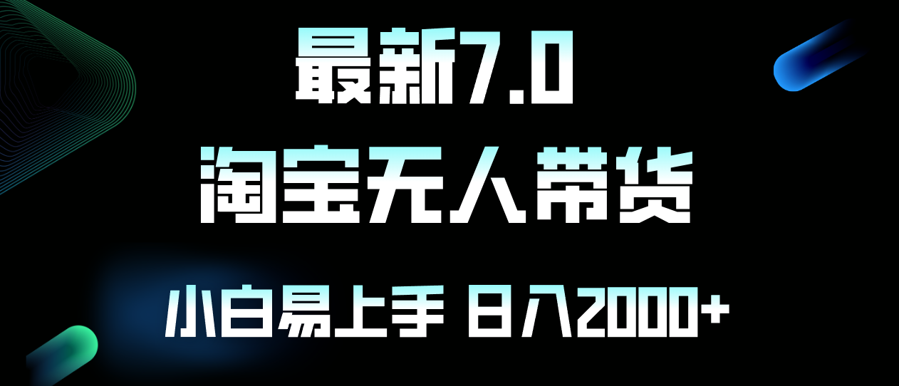 最新淘宝无人卖货7.0，简单无脑，小白易操作，日躺赚2000+-悟空云赚AI