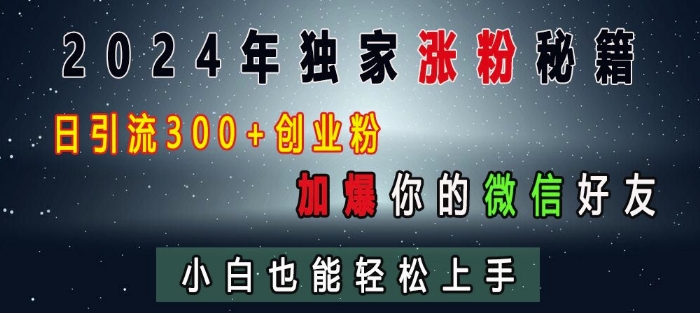 2024年独家涨粉秘籍，日引流300+创业粉，加爆你的微信好友，小白也能轻松上手-悟空云赚AI