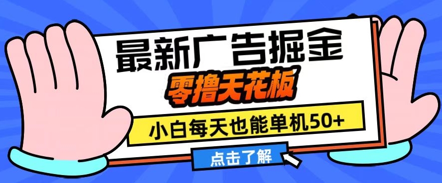 11月最新广告掘金，零撸天花板，小白也能每天单机50+，放大收益翻倍【揭秘】-悟空云赚AI