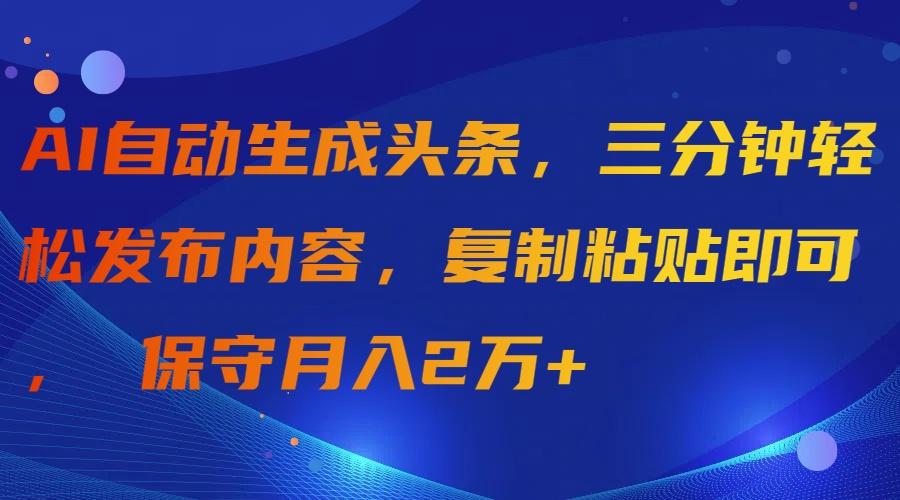 (9811期)AI自动生成头条，三分钟轻松发布内容，复制粘贴即可， 保守月入2万+-悟空云赚AI