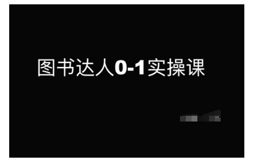 图书达人0-1实操课，带你从0起步，实现从新手到图书达人的蜕变-悟空云赚AI