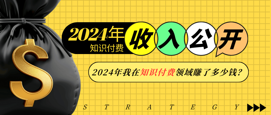 2024年知识付费收入大公开！2024年我在知识付费领域賺了多少钱？-悟空云赚AI