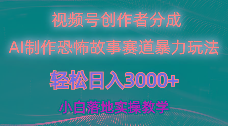 日入3000+，视频号AI恐怖故事赛道暴力玩法，轻松过原创，小白也能轻松上手-悟空云赚AI