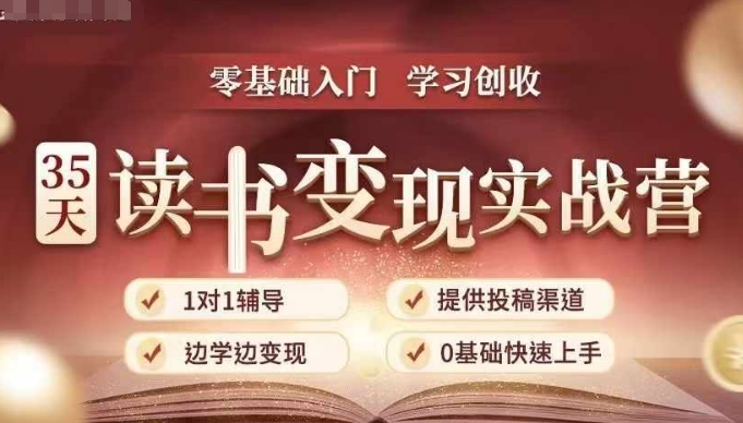 35天读书变现实战营，从0到1带你体验读书-拆解书-变现全流程，边读书边赚钱-悟空云赚AI