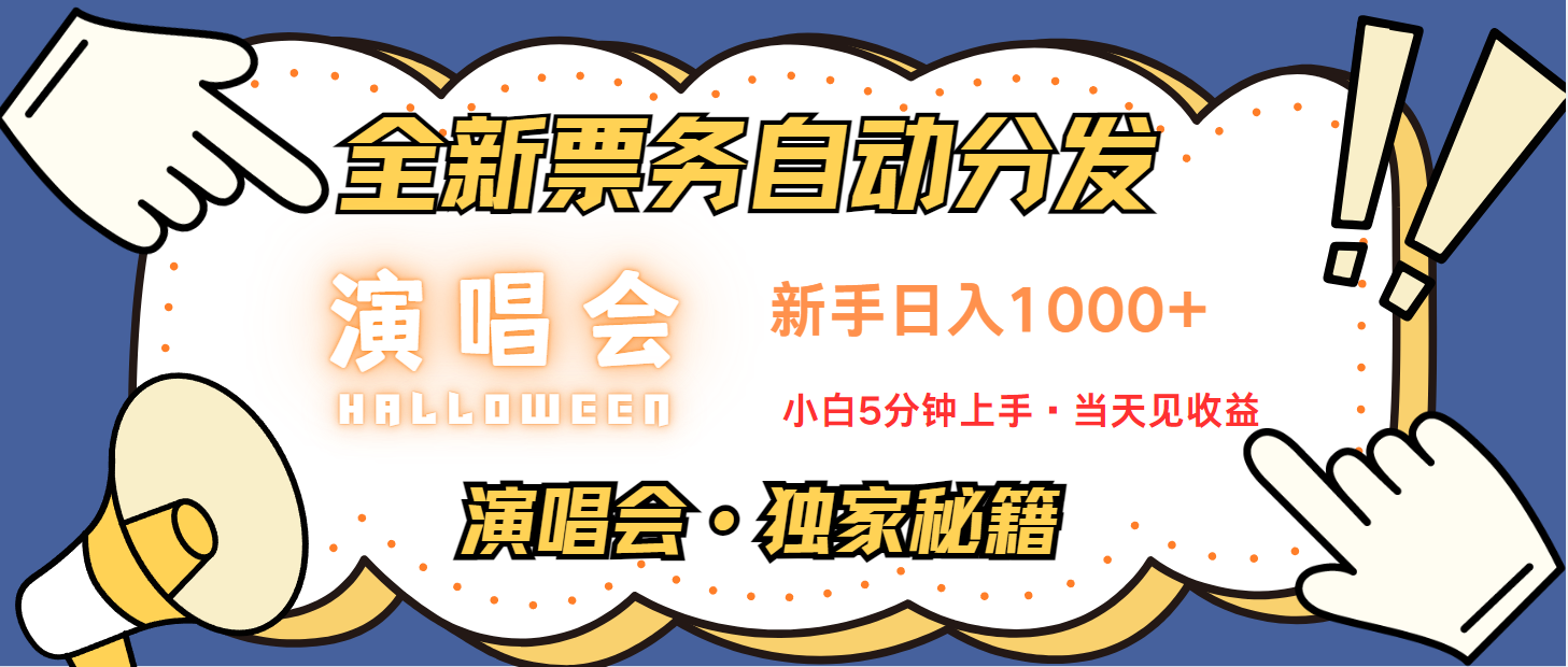 普通人轻松学会，8天获利2.4w 从零教你做演唱会， 日入300-1500的高额信息差项目-悟空云赚AI