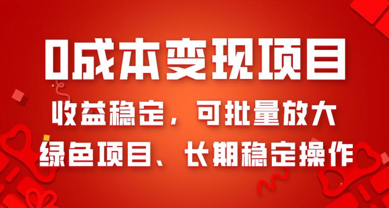 0成本变现项目，收益稳定，可批量放大，绿色项目、长期稳定操作-悟空云赚AI