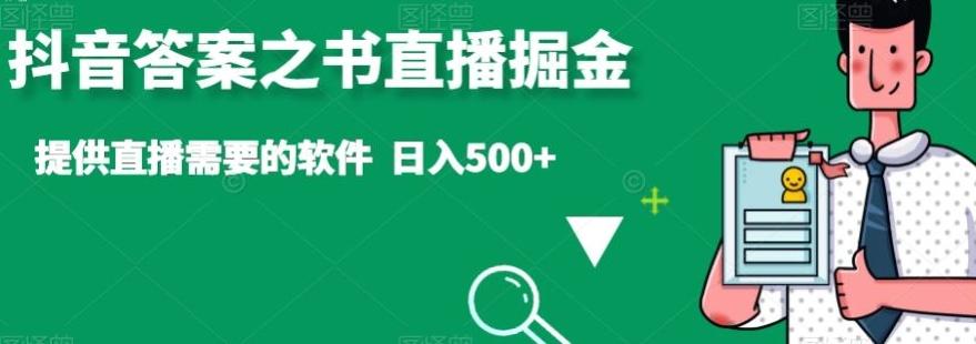 抖音答案之书直播掘金，提供直播需要的软件，日入500+-悟空云赚AI