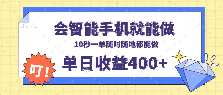 会智能手机就能做，十秒钟一单，有手机就行，随时随地可做单日收益400+-悟空云赚AI