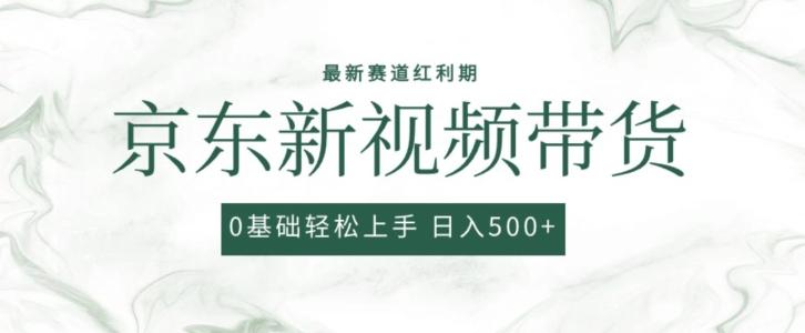 2024最新京东视频带货项目，最新0粉强开无脑搬运爆款玩法，小白轻松上手【揭秘】-悟空云赚AI