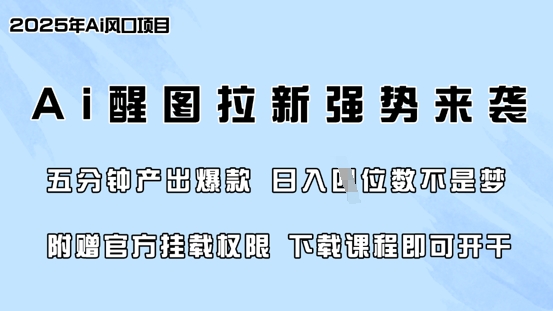 零门槛，AI醒图拉新席卷全网，5分钟产出爆款，日入四位数，附赠官方挂载权限-悟空云赚AI