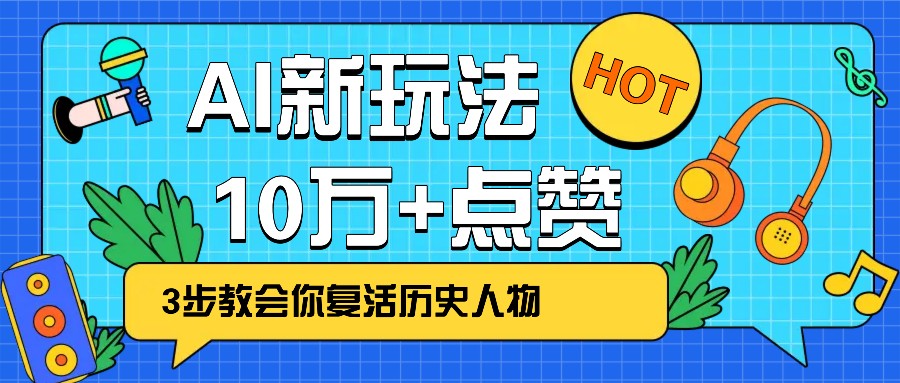 利用AI让历史 “活” 起来，3步教会你复活历史人物，轻松10万+点赞！-悟空云赚AI