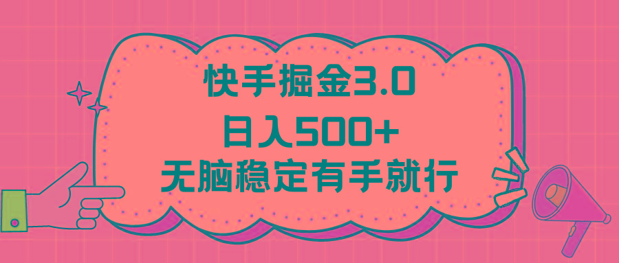 快手掘金3.0最新玩法日入500+   无脑稳定项目-悟空云赚AI