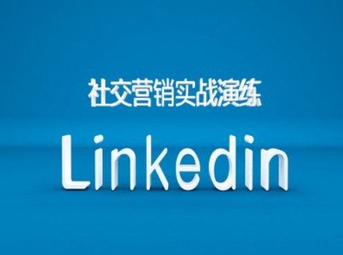 社交营销实战演练之Linkedin营销课程，B2B跨境外贸的新出路-悟空云赚AI