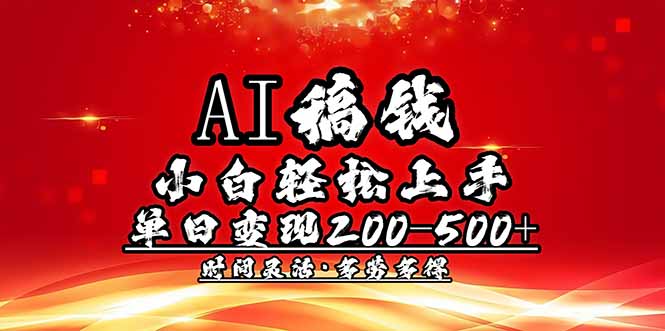AI稿钱，小白轻松上手，单日200-500+多劳多得-悟空云赚AI