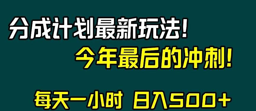 视频号分成计划最新玩法，日入500+，年末最后的冲刺【揭秘】-悟空云赚AI