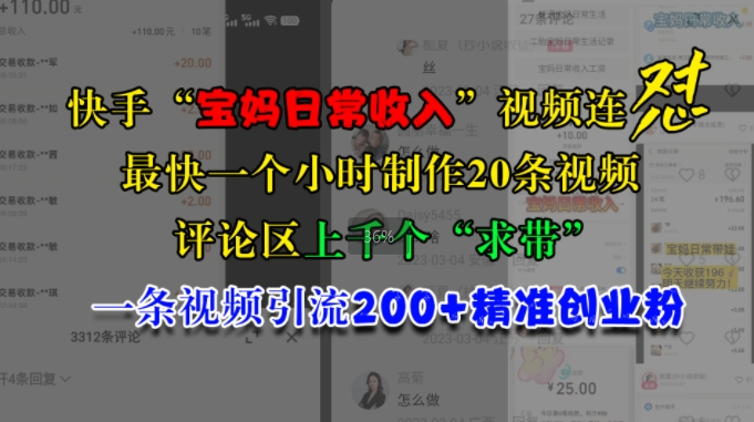 快手“宝妈日常收入”视频连怼，一个小时制作20条视频，评论区上千个“求带”，一条视频引流200+精准创业粉-悟空云赚AI