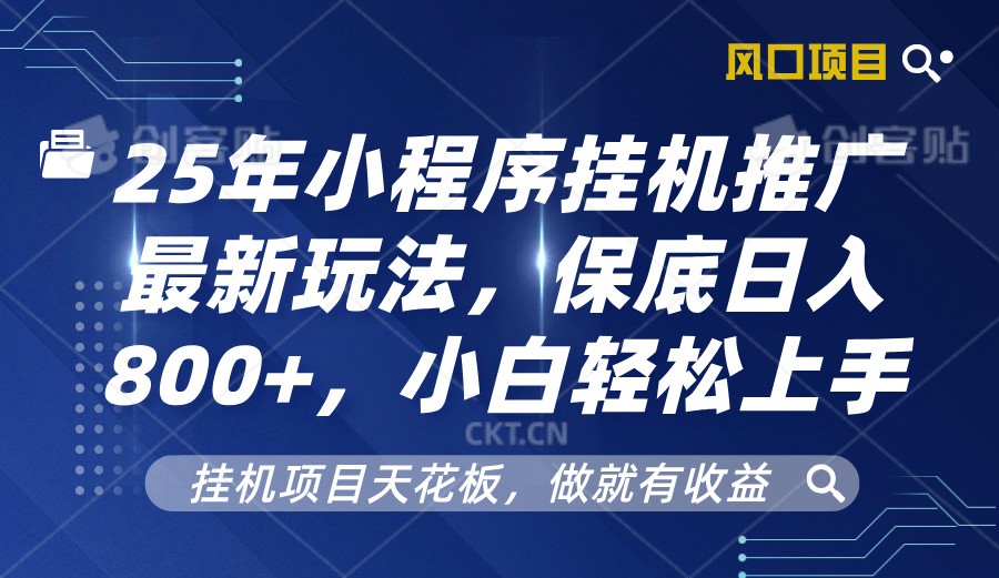 2025年小程序挂机推广最新玩法，保底日入800+，小白轻松上手-悟空云赚AI