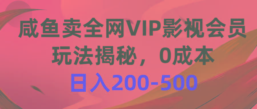 咸鱼卖全网VIP影视会员，玩法揭秘，0成本日入200-500-悟空云赚AI