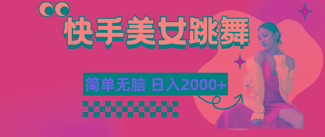 快手-美女跳舞，简单无脑，轻轻松松日入2000+-悟空云赚AI