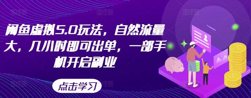 闲鱼虚拟5.0玩法，自然流量大，几小时即可出单，一部手机开启副业-悟空云赚AI