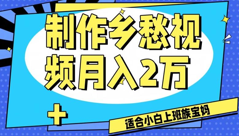 制作乡愁视频，月入2万+工作室可批量操作【揭秘】-悟空云赚AI