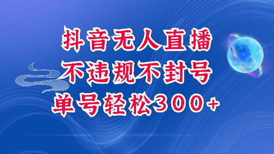 抖音无人挂JI项目，单号纯利300+稳稳的，深层揭秘最新玩法，不违规也不封号【揭秘】-悟空云赚AI