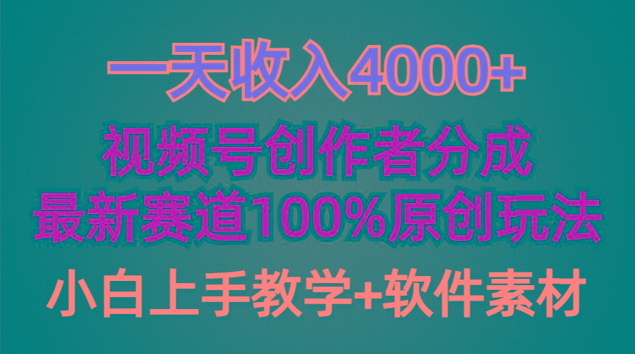 (9694期)一天收入4000+，视频号创作者分成，最新赛道100%原创玩法，小白也可以轻…-悟空云赚AI