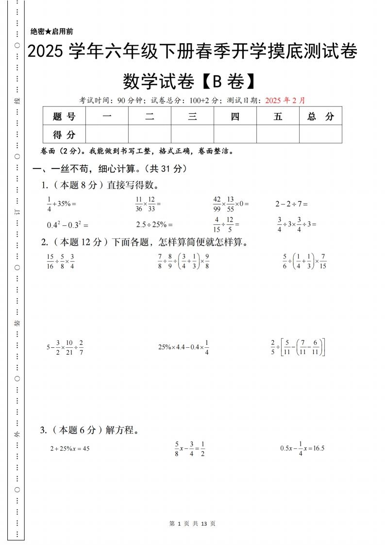 【苏教】2025学年六年级下册春季开学摸底测试数学试卷【B卷】-悟空云赚AI