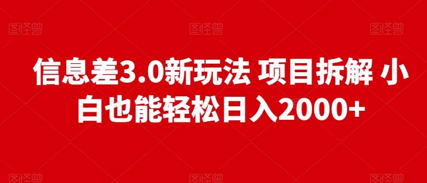 信息差3.0新玩法项目拆解小白也能轻松日入2000+-悟空云赚AI