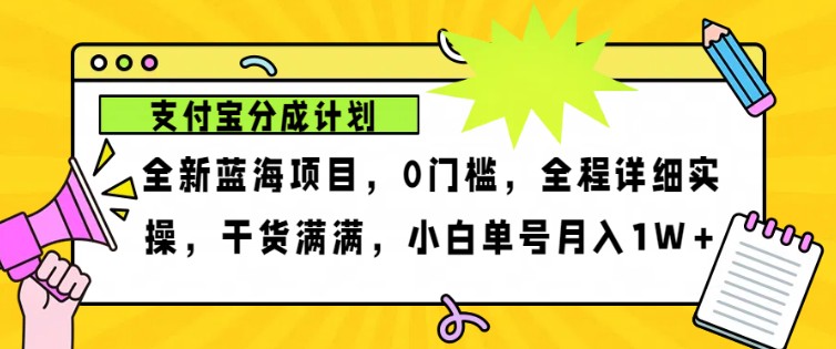 2024年下半年新风口，支付宝分成计划项目玩法，轻松月入1w+-悟空云赚AI