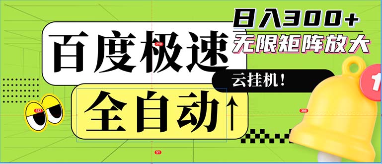 全自动！老平台新玩法，百度极速版，可无限矩阵，日入300+-悟空云赚AI