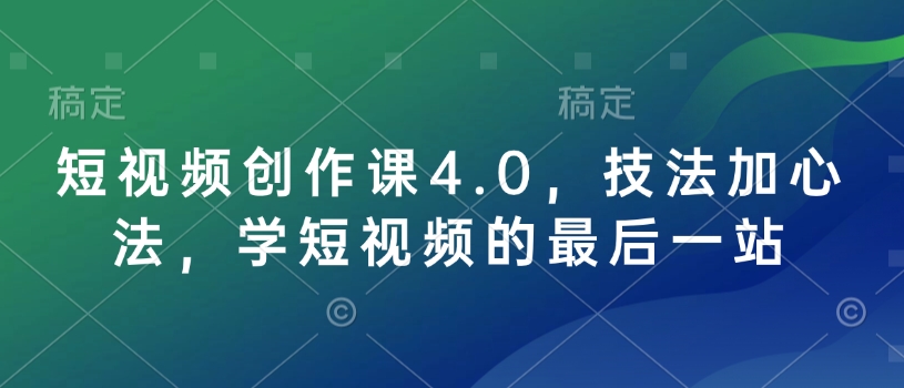 短视频创作课4.0，技法加心法，学短视频的最后一站-悟空云赚AI