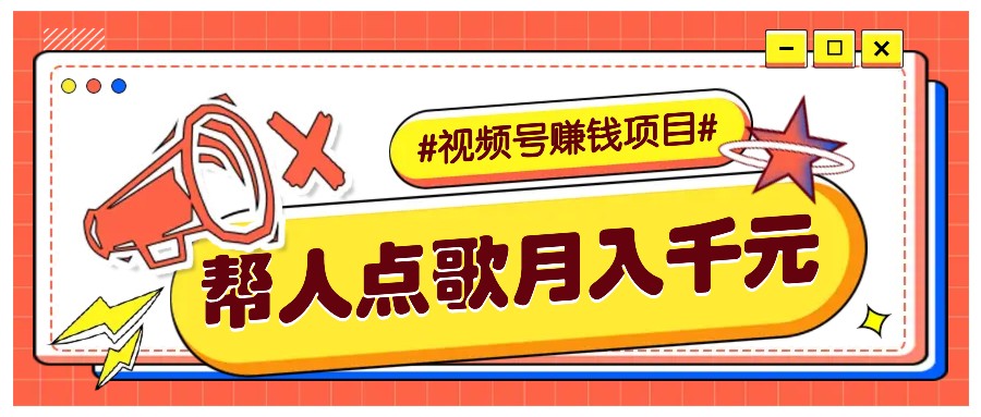 利用信息差赚钱项目，视频号帮人点歌也能轻松月入5000+-悟空云赚AI