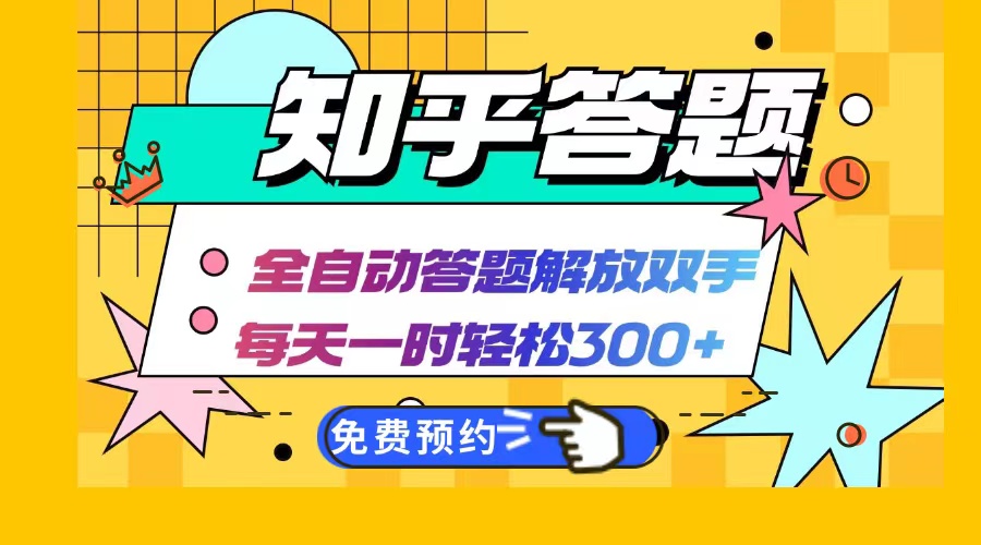 知乎答题Ai全自动运行，每天一小时轻松300+，兼职副业必备首选-悟空云赚AI