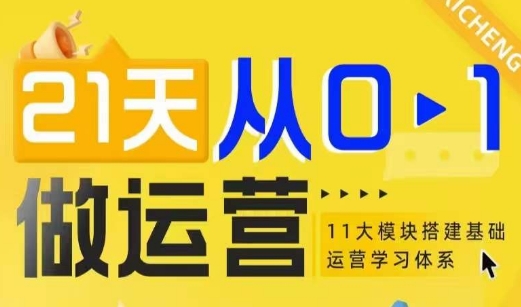 21天从0-1做运营，11大维度搭建基础运营学习体系-悟空云赚AI