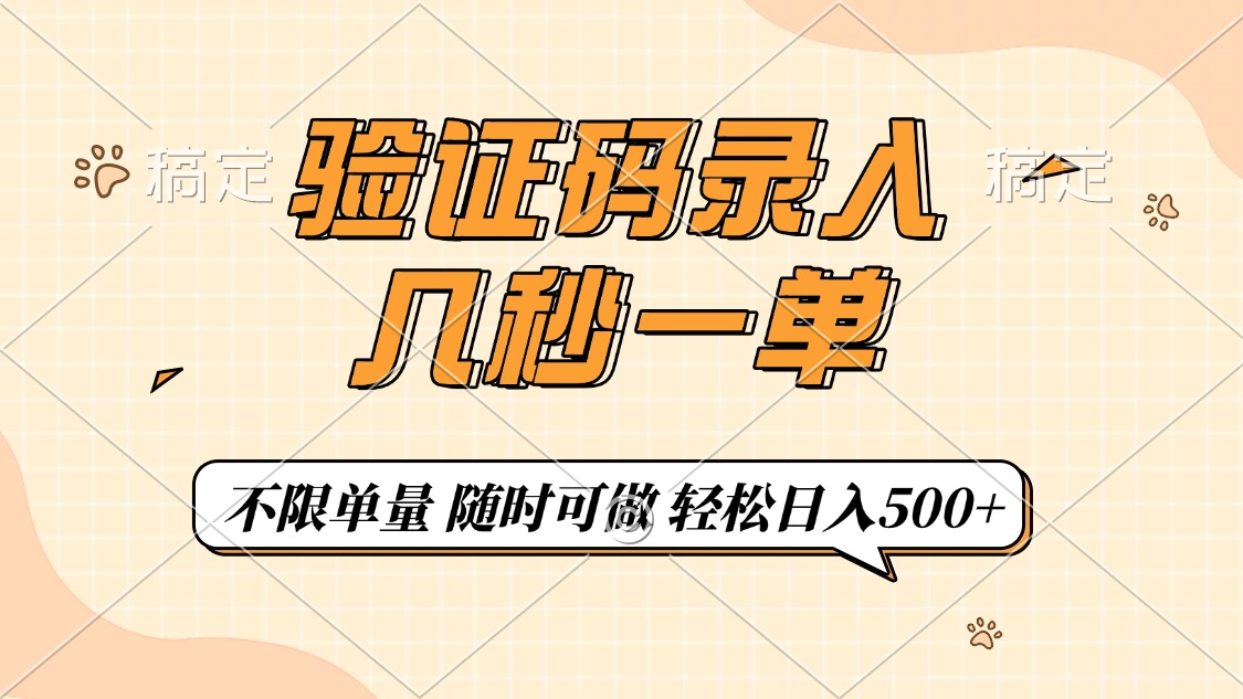 验证码录入，几秒钟一单，只需一部手机即可开始，随时随地可做，每天500+-悟空云赚AI