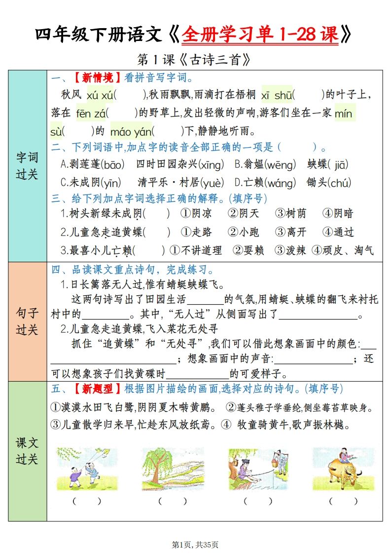 四下语文全册学习单1-28课（过关练35页）-悟空云赚AI