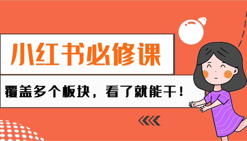 小红书必修课：电商/无人/获客/种草/mcn/直播等多个板块，看了就能干！-悟空云赚AI