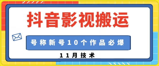 抖音影视搬运，1:1搬运，新号10个作品必爆-悟空云赚AI