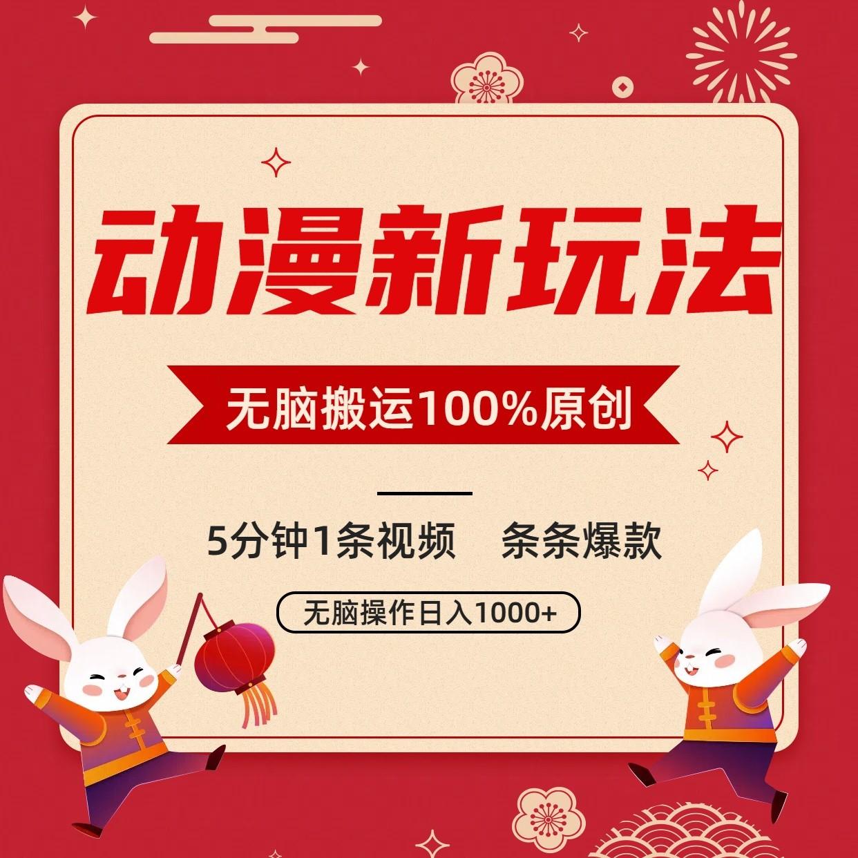 动漫新玩法，条条爆款，5分钟1条视频100%过原创，小白轻松日入1000+-悟空云赚AI