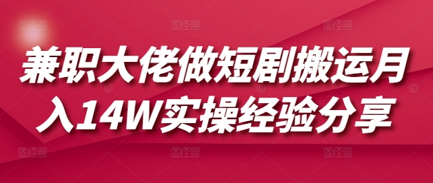 兼职大佬做短剧搬运月入14W实操经验分享-悟空云赚AI