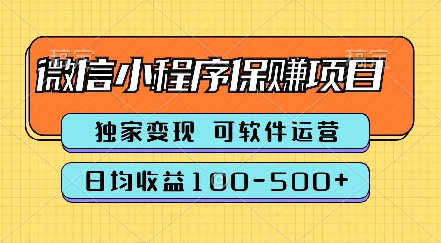 腾讯官方项目，可软件自动运营，稳定有保障，时间自由，永久售后，日均收益100-500+-悟空云赚AI