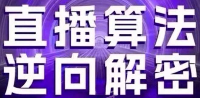 直播算法逆向解密(更新24年6月)：自然流的逻辑、选品排品策略、硬核的新号起号方式等-悟空云赚AI